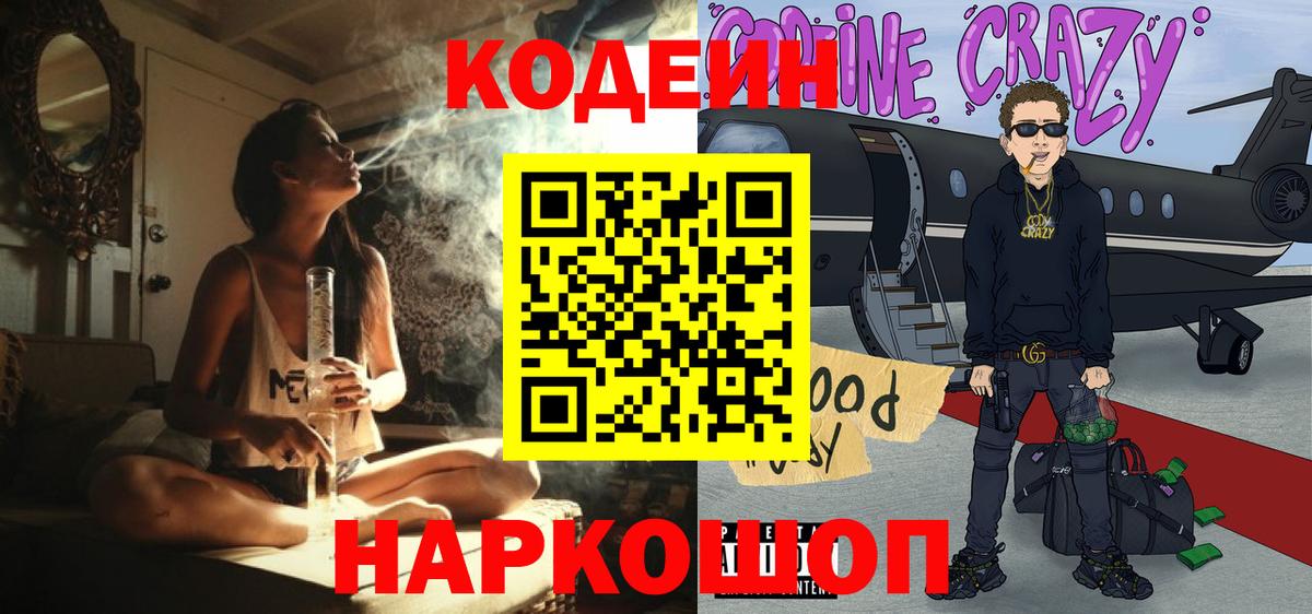 Codein Purple Drank  Вход с VPN  Кодеин напиток Lean (лин)  Владивосток 